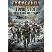 Постер книги Попаданец. Группа Гот: последний контрудар