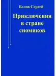 Сергей Белов - Приключения в стране сномиков