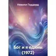 Постер книги Бог и я едины (1972)