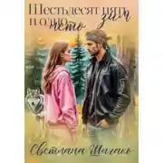 Постер книги Шестьдесят пять зим и одно лето