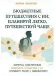 Марина Макарова - Бюджетные путешествия с ИИ: планируй легко, путешествуй чаще