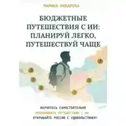 Постер книги Бюджетные путешествия с ИИ: планируй легко, путешествуй чаще