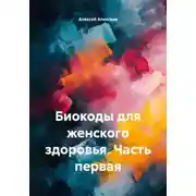Постер книги Биокоды для женского здоровья. Часть первая