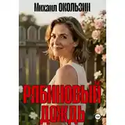 Постер книги Рябиновый дождь