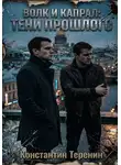 Константин Теренин - Волк и Капрал: тени прошлого