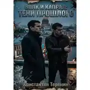 Постер книги Волк и Капрал: тени прошлого
