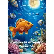 Постер книги Сказочная история о Рыбке Рае