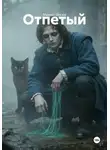 Михаил Пеплов - Отпетый