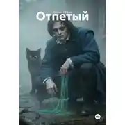 Постер книги Отпетый