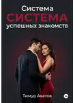 Тимур Акатов - Система успешных знакомств