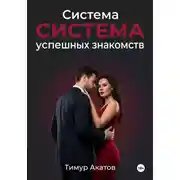 Постер книги Система успешных знакомств