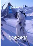 Диана Че - Рассказы о земле Сэвэки