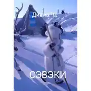Постер книги Рассказы о земле Сэвэки