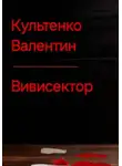 Валентин Культенко - ВИВИСЕКТОР