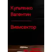 Постер книги ВИВИСЕКТОР