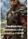 Aleks Kraas - Эльфийская рукопись «Зов крови и стали»