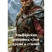 Постер книги Эльфийская рукопись «Зов крови и стали»