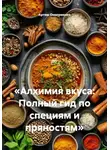 Артем Оноприенко - «Алхимия вкуса: Полный гид по специям и пряностям»