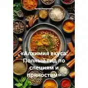 Постер книги «Алхимия вкуса: Полный гид по специям и пряностям»