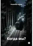 Владимир Волков - Когда мы?