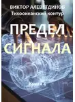 Виктор Алеветдинов - Тихоокеанский контур. Книга 4: Предел сигнала