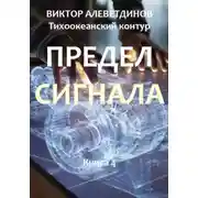 Постер книги Тихоокеанский контур. Книга 4: Предел сигнала