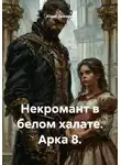 Юрий Драздов - Некромант в белом халате. Арка 8.