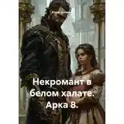 Постер книги Некромант в белом халате. Арка 8.