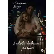 Постер книги Любовь бывает разной