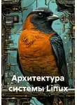 Инженер - Архитектура системы Linux