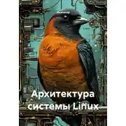 Постер книги Архитектура системы Linux