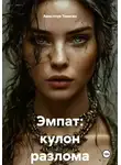 Аместпур Тевосян - Эмпат: кулон разлома