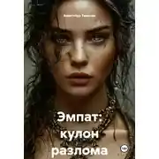 Постер книги Эмпат: кулон разлома