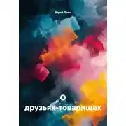 Постер книги О друзьях-товарищах