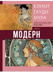 Наталья Кортунова - Модерн: Климт, Гауди, Муха