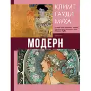 Постер книги Модерн: Климт, Гауди, Муха