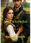 Владимир Кожедеев - Анна и кочерга