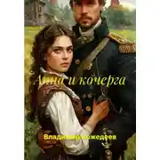 Постер книги Анна и кочерга