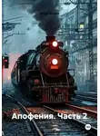 Игорь Орлов - Апофения. Часть 2
