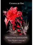 Селина де Нис - Цветочек аленький: Что будет после?