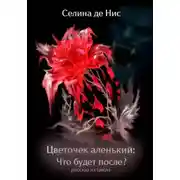 Постер книги Цветочек аленький: Что будет после?