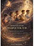 Алеся Менькова - OPERATOR FOUND: Подросток 11-18. РЕБЕНОК 0–11. Воспитание как диалог два мира, два Наблюдателя, один путь.