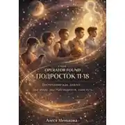 Постер книги OPERATOR FOUND: Подросток 11-18. РЕБЕНОК 0–11. Воспитание как диалог два мира, два Наблюдателя, один путь.