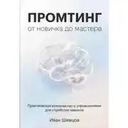 Постер книги Промтинг: от новичка до мастера. Практическое руководство с упражнениями.