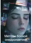 Роман Душкин - Методы боевой онейронавтики