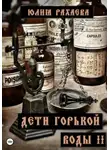 Юлия Рахаева - Дети горькой воды II