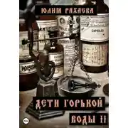 Постер книги Дети горькой воды II