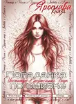Ярослава Князь - Попаданка по ошибке. Институт Смертельных Наук