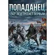Постер книги Попаданец. 1242: Лёд треснет первым