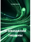Геннадий Шабанов - В ожидании тишины